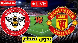 بث مباشر | مانشستر يونايتد ضد برينتفورد اليوم | Manchester United Vs Brintford LIVE 🔴