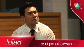 เตชิต ช็อก! สาวบู๊ใต้หน้ากากถูกเปิดเผย | ไฮไลต์ละคร กุหลาบเกราะเพชร EP.6 | Ch7HD