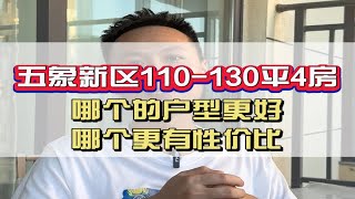 五象新区4房该怎么选？谁更有性价比？