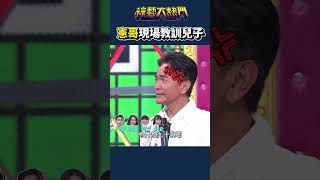 鹿希派又跟憲哥頂嘴啦｜綜藝大熱門 #shorts #搞笑 #頂嘴 #節目