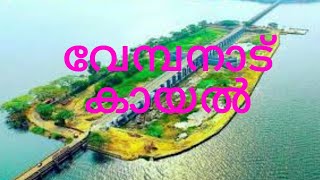 Vembanad വേമ്പനാട്ട് കായൽ