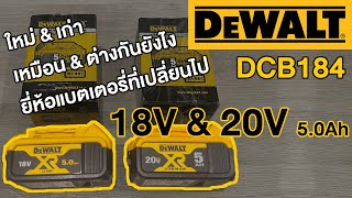 Review : รีวิว Battery 20V \u0026 18V ต่างกันยังไง กับไส้แบตเตอรี่ที่เปลี่ยนไป Dewalt DCB184