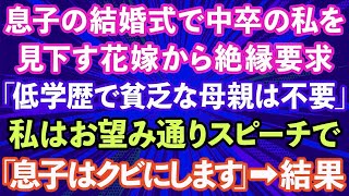 【スカッとする話】息子の結婚式で中卒の私を見下す花嫁から絶縁要求「低学歴で貧乏な母親は不要ｗ」私はお望み通りスピーチで「息子はクビにします」→結果