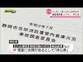 【消防隊員ら４人死亡火災】報告書一部公表　「遅い」との専門家の指摘も…静岡市