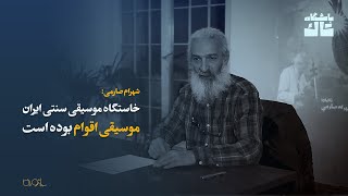 شهرام صارمی: خاستگاه موسیقی سنتی ایران، موسیقی اقوام است