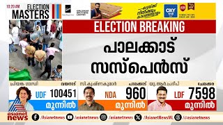 ചേലക്കരയിൽ രമ്യ ഹരിദാസും പാലക്കാട് സരിനും ബിജെപിയും പിന്നോട്ട് പോയാൽ പിന്നെ പൊട്ടിത്തെറികളോ? | BJP