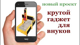 ЧПУ  для внуков. CNC mill machine. Review.