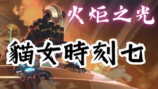 【torchlight】火炬之光S3 貓女時刻七小心得 【Spade汪黑桃】#貓女時刻7 #《火炬之光:無限》#貪欲魔方