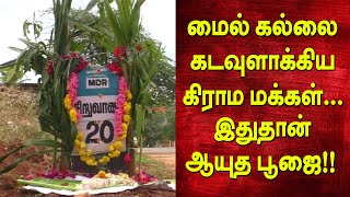 மைல் கல்லை கடவுளாக்கிய கிராம மக்கள்..இதுதான் ஆயுத பூஜை !! |  Covai | Mile Stone| Tamil Latest news|