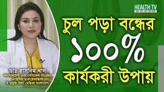 চুল পড়া বন্ধের উপায় - চুল পড়া বন্ধের আধুনিক চিকিৎসা - ডাঃ তাসনিম খান - Health Tv Bangla