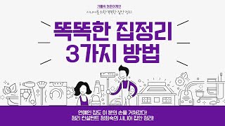 우리집 깨끗하고 깔끔하게 정리하는 3가지 방법! | 가톨릭 청춘어게인 - 시니어들을 위한  똑똑한 집안 정리 | 정리 컨설턴트 사 정희숙