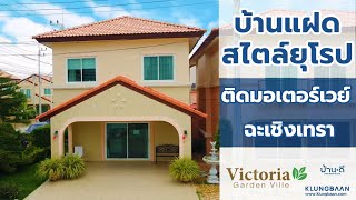 [บ้านเดี่ยวฉะเชิงเทรา] l Victoria Garden Ville l บ้านแฝดสไตล์ยุโรปติดมอเตอร์เวย์ ฉะเชิงเทรา