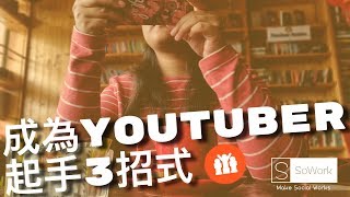 想當Youtuber 網紅的起手三招式 (當youtuber到底能賺多少錢?)