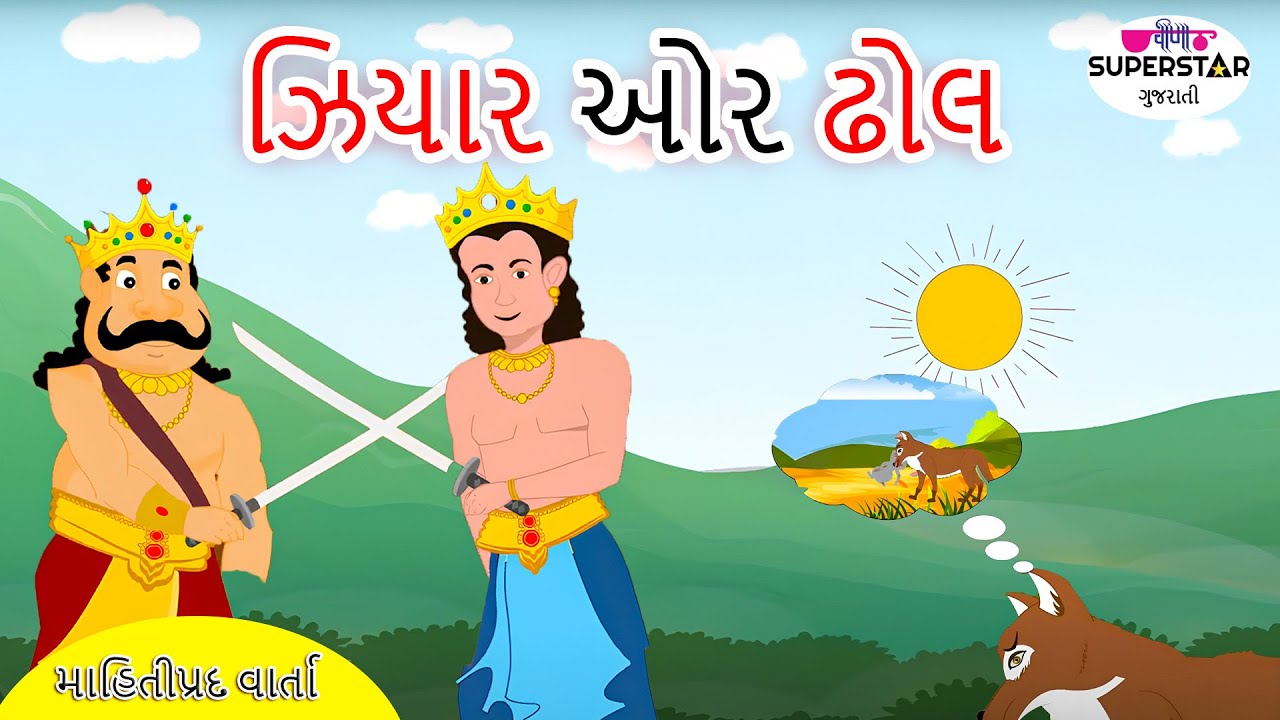 ઝિયાર ઓર ઢોલ | Gujarati Varta | ગુજરાતી વાર્તા | Kids Story | Gujarati ...