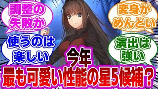 【FGO】今年度最も可愛い性能の星5候補だがに対するマスターたちの反応集【Fate】