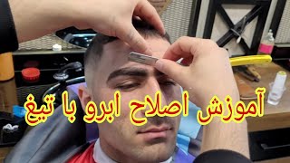 آموزش اصلاح ابرو با تیغ آرایشگری