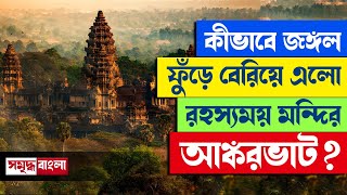 Angkor Wat : 900 বছর ধরে গভীর রাতে আঙ্কোরভাটে কী ঘটে চলেছে? Real or Myth? Cambodia |Samriddha Bangla