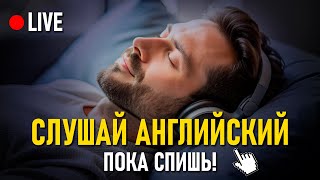 Слушай и Учись: Английские фразы на ночь! Английский Язык для Начинающих