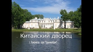 Китайский дворец (г. Ломоносов, Ораниенбаум)