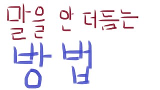 말을 안 더듬는 방법, 요즘 사람들이 말을 더듬는 이유는 SNS 때문이다.