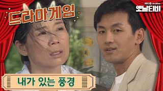 ♣드라마게임♣ | 내가있는 풍경 19950702 KBS방송