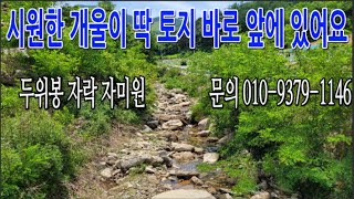 정선군 남면 문곡리 두위봉자락 자미원. 이름만 들어도 아름다운 동네 계획관리/전 387평 매매가 7300만원 상수도, 개울, 전기, 도로있음 정선꽃차아저씨 010-9379-1146