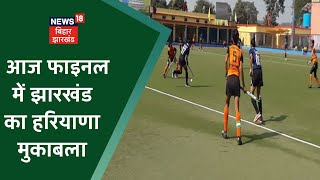 Hockey Championship के फाइनल में पहुंची Jharkhand की टीम, आज फाइनल में Haryana से होगा मुकाबला