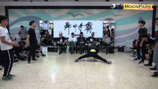 20151212 舞中爭霸 Vol 3 BBoy 3on3 選秀賽~1月3日Taokaz舞展喝敢都來III vs 因為他有一種哈味