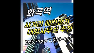 화곡동 상가 ㅣ 화곡역 대형사무실 임대 ㅣ 화곡역 도보 30초 유동인구 많은 곳