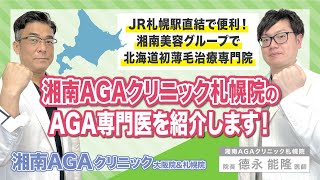 【AGA・薄毛治療\u0026自毛植毛】北海道札幌にOPENした湘南AGAクリニック札幌院の院長を紹介します！