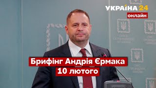 ⚡️БРИФІНГ АНДРІЯ ЄРМАКА ПІСЛЯ ЗУСТРІЧІ НОРМАНДІ. Усі новини дипломатичного фронту - Україна 24