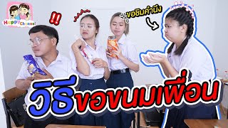 5วิธีขอขนมเพื่อน...พี่ฟิล์ม น้องฟิวส์ Happy Channel