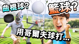 【用GOLF打籃球、曲棍球🏌🏼！？】爆笑的哥爾夫球玩法！能一球入籃☄️嗎？Golf with your friends #2