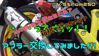 【Vストローム250】　マフラー交換(Valiente社)してみました。❗❗その時突然ヤエーの天使が現れた♫大涌谷へ渋滞回避でアクセスしてみました。