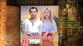 KN - លលកយំរកស្នេហ៍ - ឃុន និរតី x ហេង ចន្ទសារិកា - AUDIO OFFICIAL