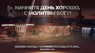 НАЧНИТЕ ДЕНЬ ХОРОШО | 07.08.2024