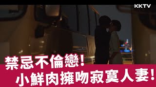 《紙之月》禁忌不倫戀！大學小鮮肉擁吻寂寞人妻！ - EP02 精彩片段｜KKTV線上看