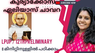 കുര്യാക്കോസ് ഏലിയാസ് ചാവറ അച്ഛനെ കുറിച്ച് എളുപ്പത്തിൽ പഠിക്കാം