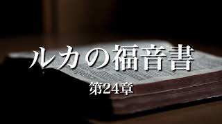 【聖書朗読】ルカの福音書 第24章