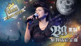 黑妹李麗霞丨絕對精彩金曲 (環星娛樂 - 匯聚金曲丨打造經典)