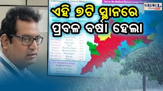 ଏହି ୭ଟି ସ୍ଥାନରେ ପ୍ରବଳ ବର୍ଷା ହେଲା | Odia News Live Updates | Latest Odia News | Samayalive