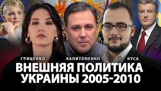 Внешняя политика Украины 2005-2010 | Николай Капитоненко, Илия Куса, Алина Гриценко