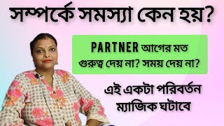 সম্পর্ক কি আর আগের মত নেই ?? এই একটা পরিবর্তন আপনার সম্পর্ক সুন্দর করে দেবে | Relationship | Love