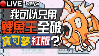 【皮卡直播】我可以只用一隻鯉魚王全破《寶可夢 紅版》嗎? Day 3