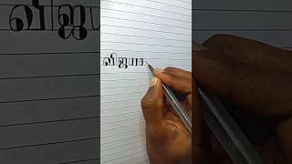 Tamil Handwriting #handwriting #calligraphy #vijayakanth #handwritingtamil #tamilhandwriting #tamil