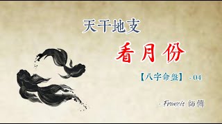 怎麼開【八字命盤】- 04 「天干地支」看月份