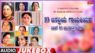 10 Janapriya Gayakiyara | Top 10 Chalna Chitra Geethegalu | Kannada Film Songs | Jukebox