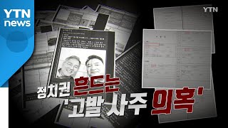 [영상] 정치권 흔드는 '고발 사주 의혹' / YTN