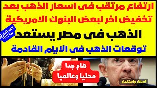 🛑هام🚨ارتفاع مرتقب فى اسعار الذهب بعد تخفيض اخر لبعض البنوك الامريكية🚫الذهب فى مصر يستعد🚀توقعات الذهب