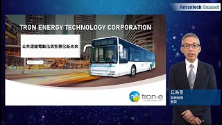 Advantech Connect | 智慧電動巴士國家隊 實現低碳綠能運輸  -  公共運輸電動化與智慧化新未來 （創奕）